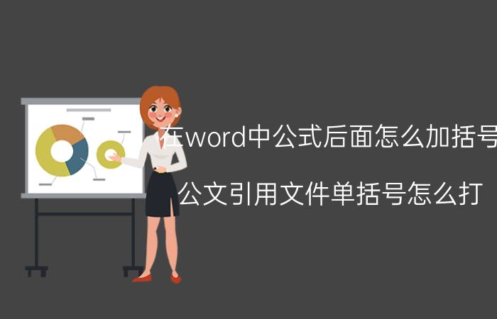 在word中公式后面怎么加括号 公文引用文件单括号怎么打？